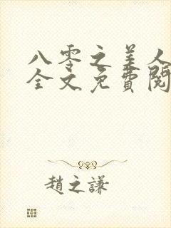 八零之美人如蜜全文免费阅读小说