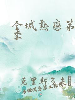 全城热恋第十六季