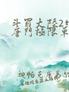 斗罗大陆2绝世唐门极限单兵