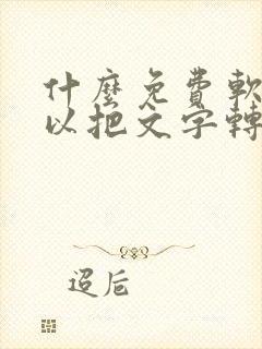 什么免费软件可以把文字转换成语音