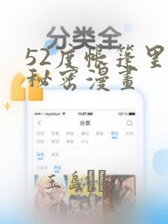 52度帐篷里的秘密漫画