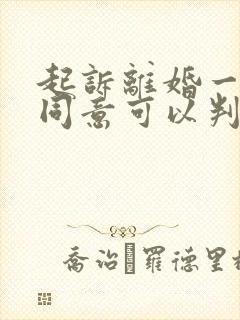 起诉离婚一方不同意可以判离