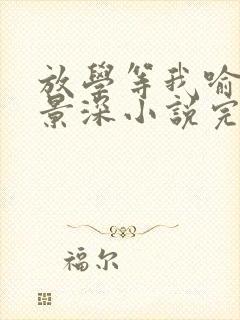 放学等我喻繁陈景深小说完整版