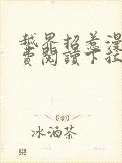 越界招惹漫画免费阅读下拉式大树漫画