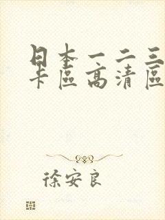 日本一二三区不卡区高清区