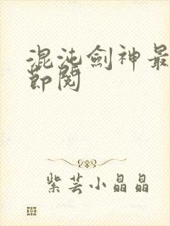 混沌剑神最新章节阅