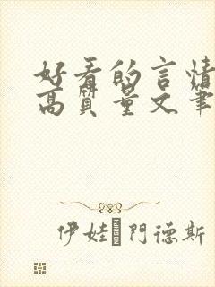 好看的言情小说高质量文笔好短篇