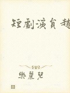 短剧演员赵柯淳