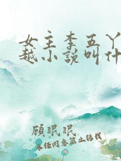 女主李五丫的穿越小说叫什么