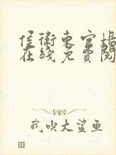 侯卫东官场笔记在线免费阅读