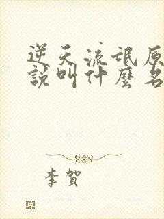 逆天流氓原著小说叫什么名字