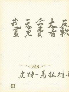 我天命大反派漫画免费看软件