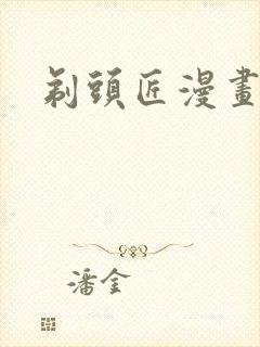 剃头匠漫画全集