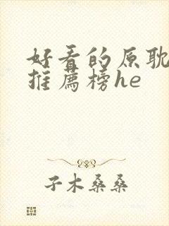 好看的原耽小说推荐榜he