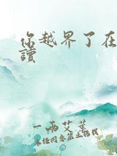 你越界了在线阅读