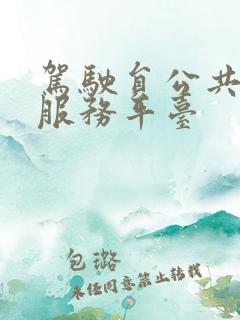 驾驶员公共培训服务平台