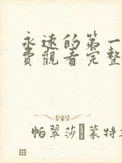 永远的第一名免费观看完整版高清