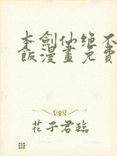 本剑仙绝不吃软饭漫画免费下拉式