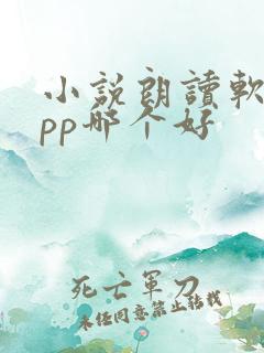 小说朗读软件app哪个好