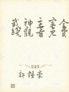 武神主宰全集在线观看免费