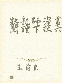 牧龙师漫画免费阅读下拉六漫画