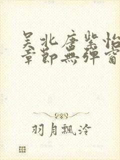 吴北唐紫怡最新章节无弹窗笔趣阁