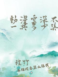 动漫云深不知梦一共多少集