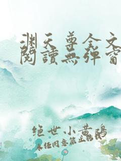 渊天尊全文免费阅读无弹窗