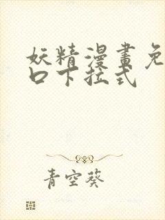 妖精漫画免费入口下拉式