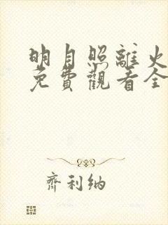 明月照离火短剧免费观看全集在线