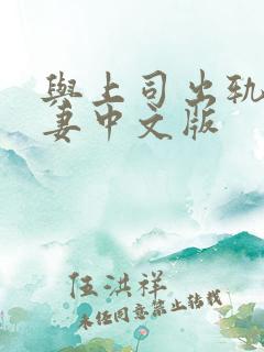 与上司出轨的人妻中文版