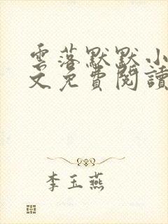 云落默默小说全文免费阅读最新章节