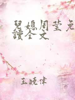 儿媳周莹免费阅读全文