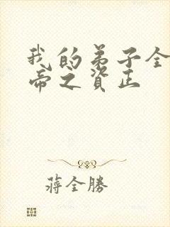 我的弟子全是大帝之资正