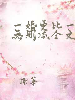 一婚更比一婚高无删减全文