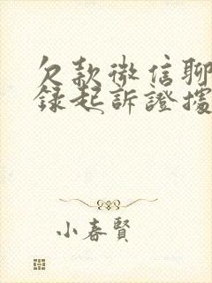 欠款微信聊天记录起诉证据