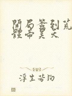 开局签到荒古圣体帝昊天