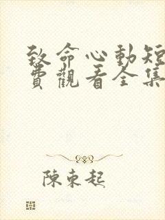 致命心动短剧免费观看全集