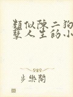 类似陈二狗的妖孽人生的小说