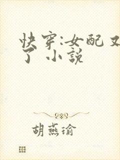 快穿:女配又跪了 小说