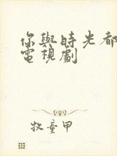 你与时光都很甜电视剧