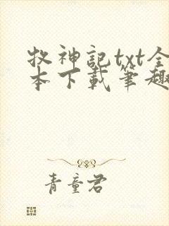 牧神记txt全本下载笔趣阁