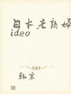 日本老熟妇的video