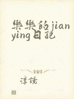 乐乐的jianying日记