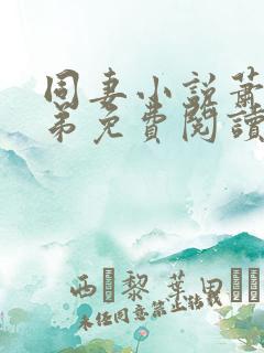 同妻小说萧家兄弟免费阅读