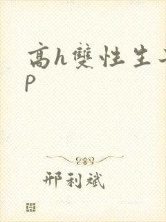 高h双性生子np