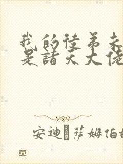 我的徒弟未来都是诸天大佬漫画免费