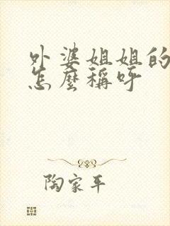 外婆姐姐的儿子怎么称呼