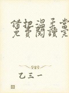 错把温柔当情深免费阅读完整版小说