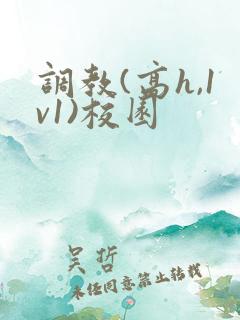 调教(高h,1v1)校园